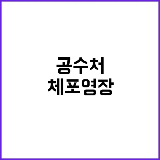 尹 공수처 체포영장 대응  변호인 선임계 제출!