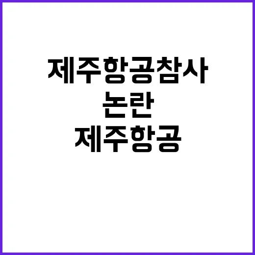 제주항공 참사 유가족 조롱 논란의 전말