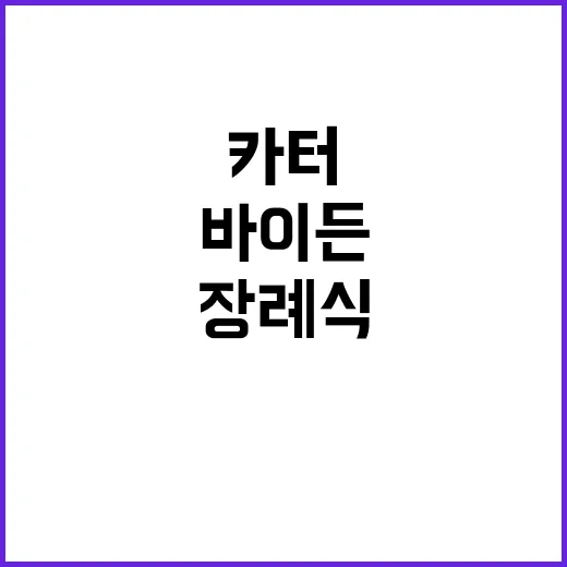 카터 장례식 바이든의 특별한 추도사 발표!