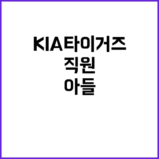 KIA 타이거즈 직원과 아들의 슬픈 이야기