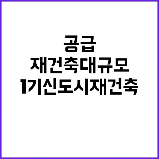 1기 신도시 재건축 대규모 공급의 시작