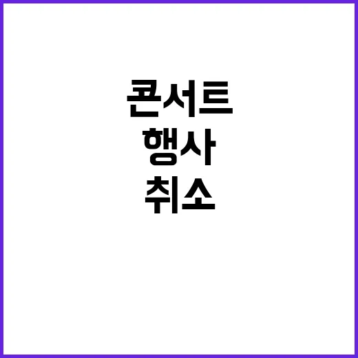 신년행사 취소 콘서…