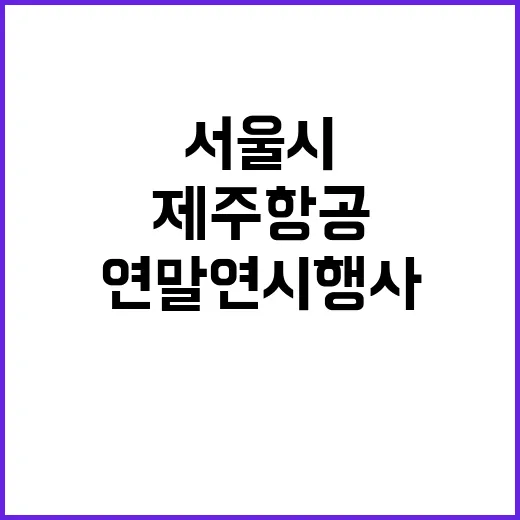 제주항공 참사 서울시의 강력 조치와 연말연시 행사 변화