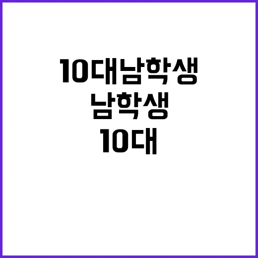 사랑과 질투 10대…