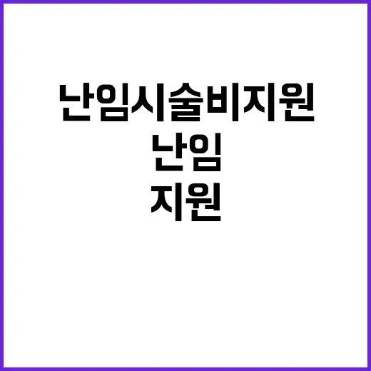 권익위 권고 난임시술비 지원 절차 간소화!