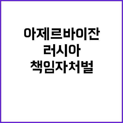 러시아아제르바이잔 …