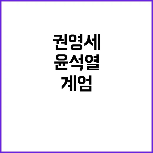 사과 권영세와 윤석열의 계엄·탄핵 논란!