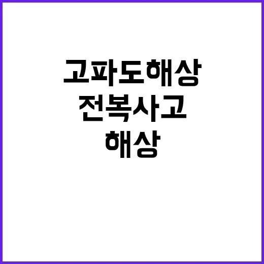 고파도 해상 전복 사고 생존자 찾기 사투