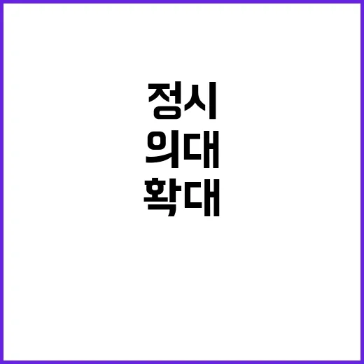 의대 정시 모집 기…