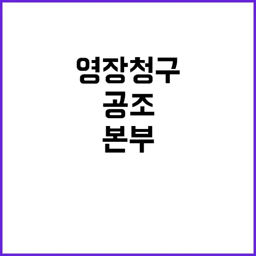 공조본부 수색영장 청구! 긴급한 결정의 배경은?