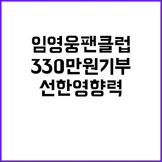 임영웅 팬클럽 33…