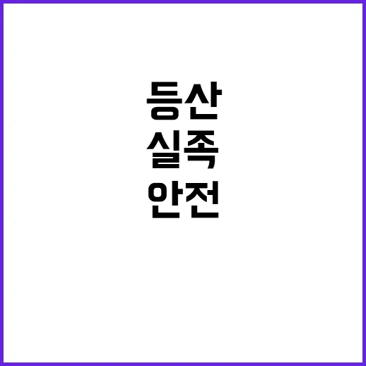 등산 실족 방지법 …