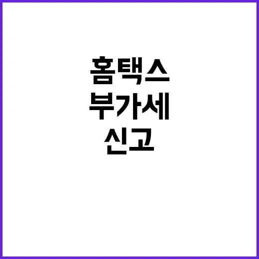 홈택스 혁신 부가세…