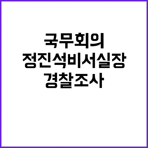 정진석 비서실장 국…