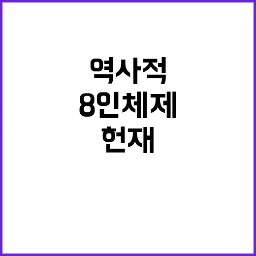 헌재 8인 체제 역사적 사례 발견!