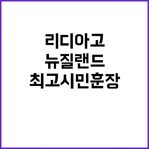 리디아 고 뉴질랜드…