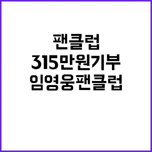 임영웅 팬클럽 31…