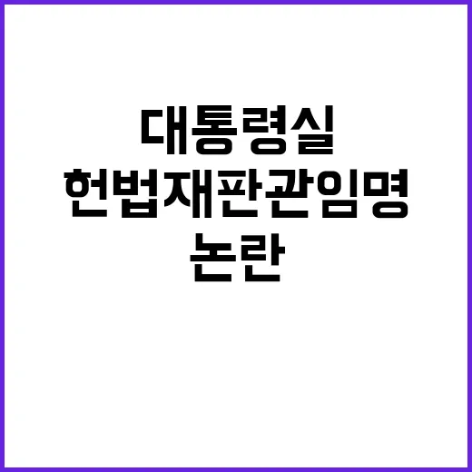 대통령실 반응 헌법재판관 임명 논란의 중심!