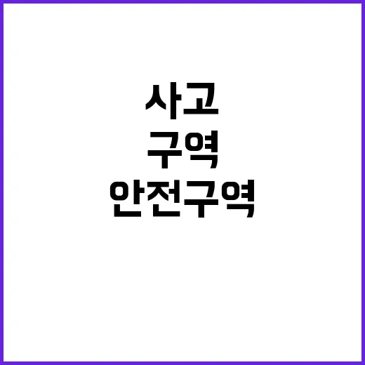 사고 종단안전구역 …