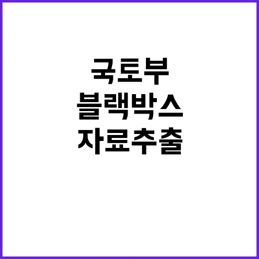 블랙박스 사고 국토부의 자료추출 해법은?