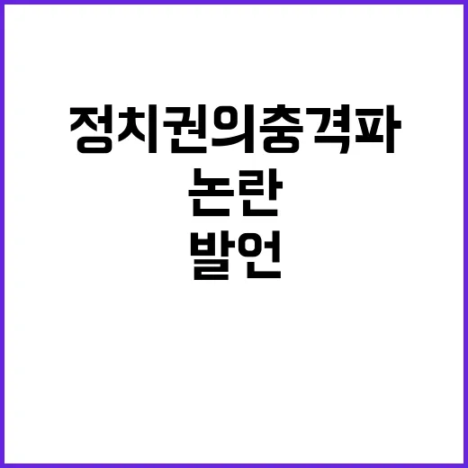 정동영 발언 논란 정치권의 충격파!