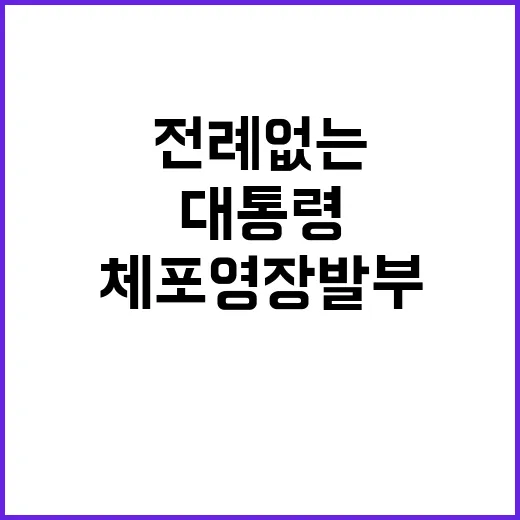 대통령 체포영장 발부 전례 없는 상황 발생!