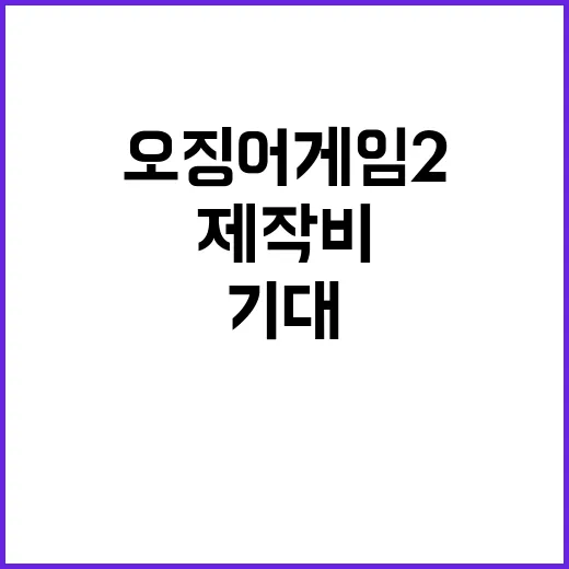 오징어게임2 대박 …