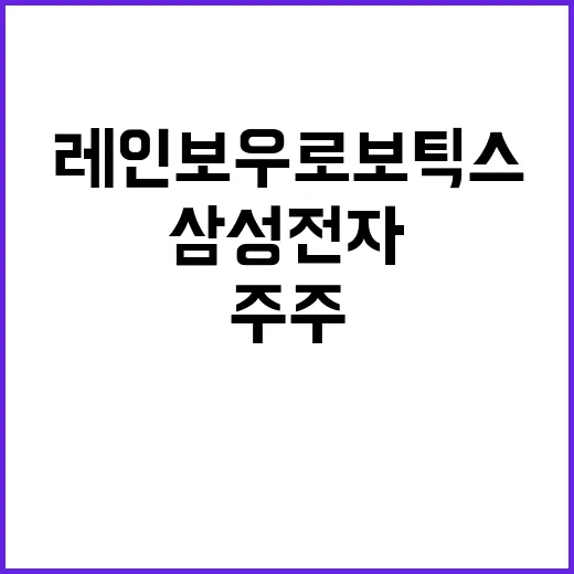 삼성전자 레인보우로보틱스 주주 변동 대형 파장!