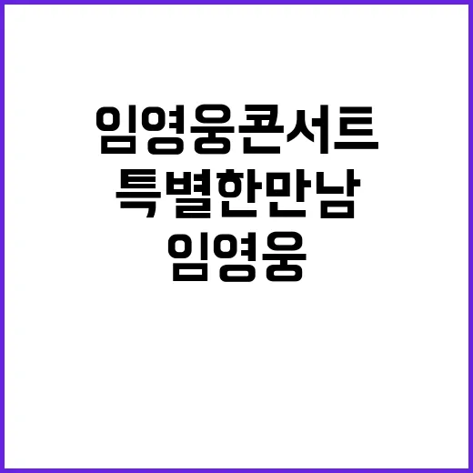 임영웅 콘서트 팬들…