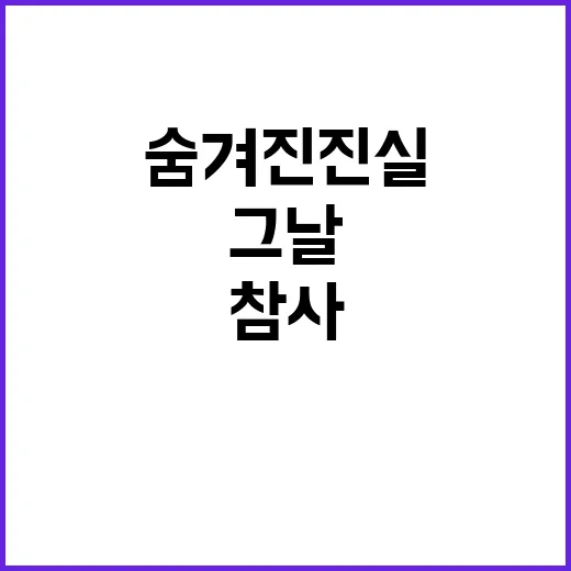 참사 현장 그날의 …