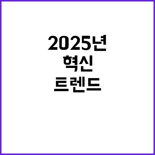 2025년 트렌드 …