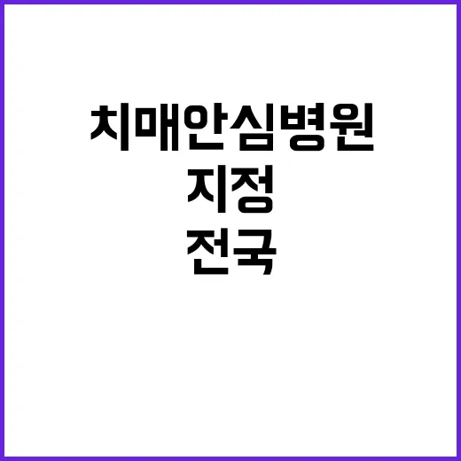 치매안심병원 신규 2곳 지정 총 22곳 전국 운영!