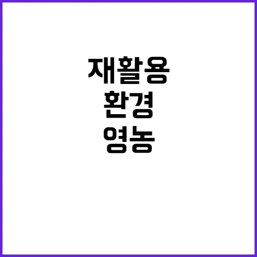 가평군 영농부산물 2500톤 재활용 성공! 환경 혁신 비결은?