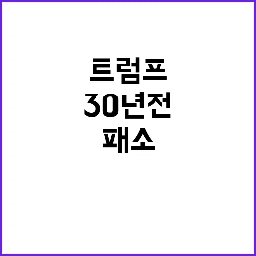 트럼프 패소 30년 전 사건에 대한 74억 원 배상금!