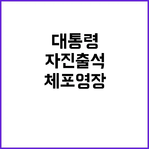 대통령 체포영장 자진 출석의 필요성!