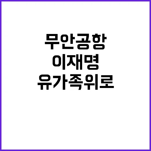 이재명 무안공항 유…