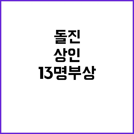 서울 깨비시장 차량돌진 상인 포함 13명 부상!