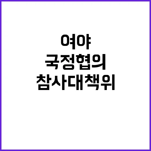 참사 대책위 긴급 구성 여야 국정 협의 시작