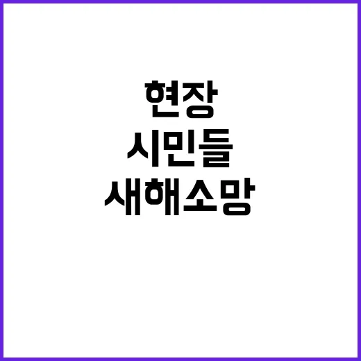 새해 소망 시민들의…