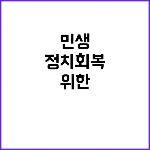 정치 회복 협치와 민생 위한 노력의 중요성