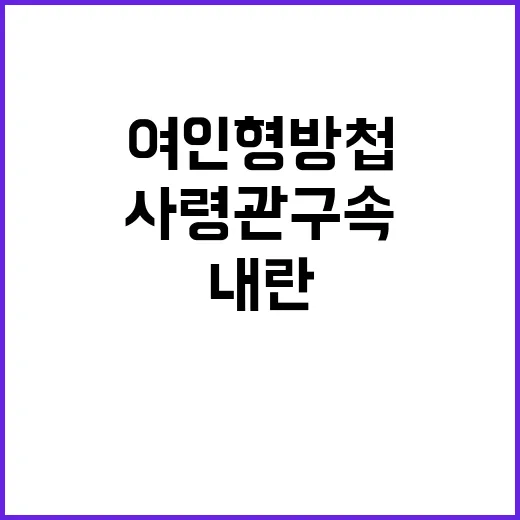 내란 혐의 여인형 …