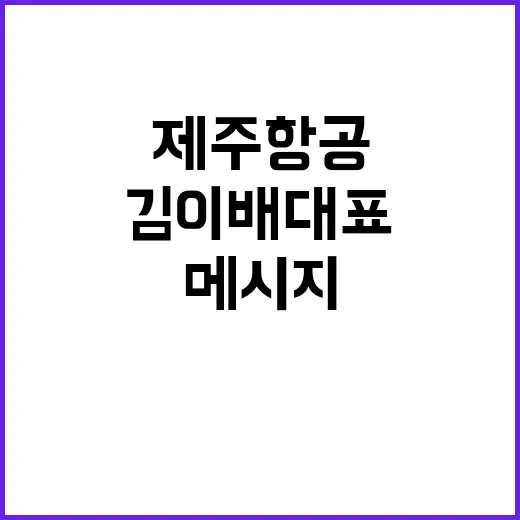 제주항공 위기 극복 김이배 대표의 메시지