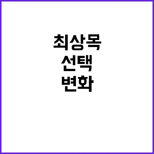 최상목의 선택 타협의 메시지 정치권의 변화