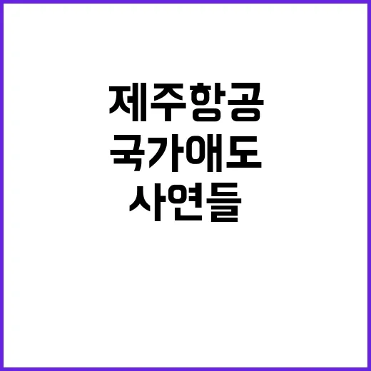 제주항공 사고 국가…