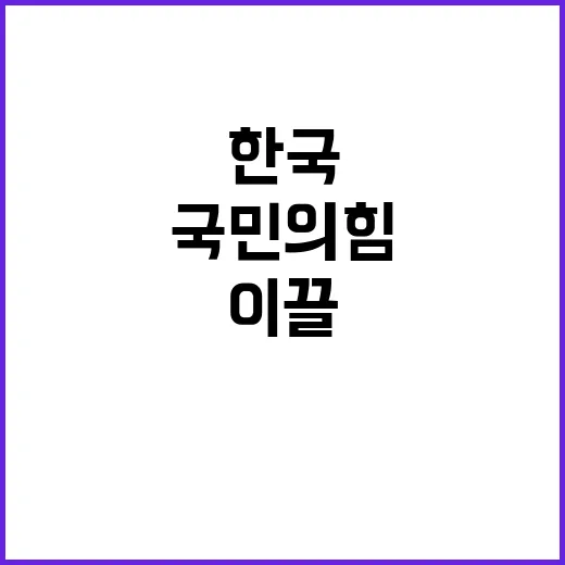 국민의힘 한국 이끌…