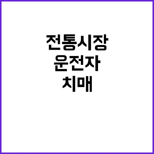 전통시장 사고 치매…