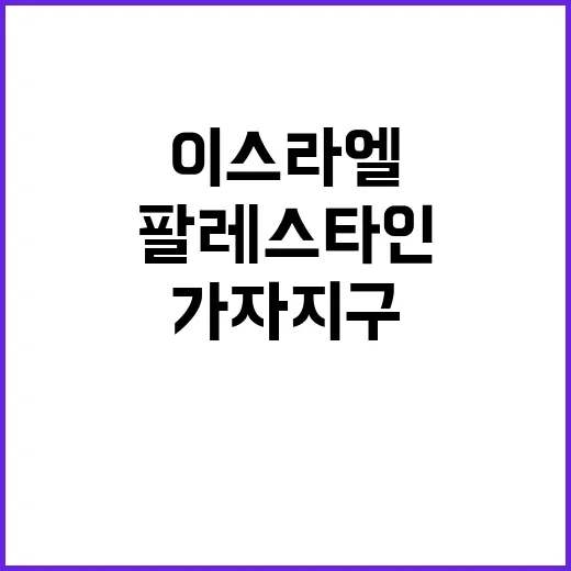 이스라엘팔레스타인 …