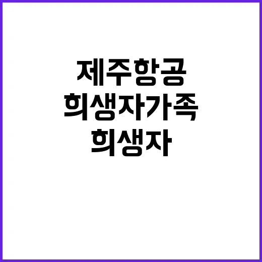 제주항공 희생자 가족과의 감동적 재회 이야기