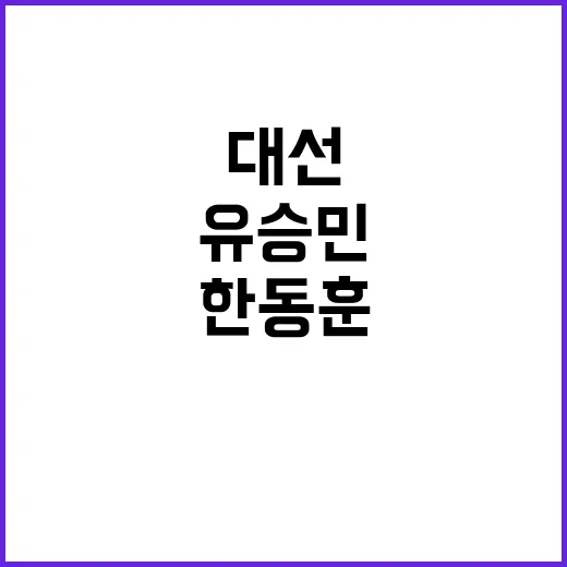 차기 대선 한동훈 …