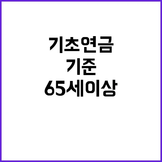 기초연금 수령 65…